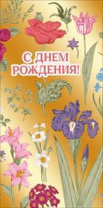 Конверт для денег "С днем рождения!"