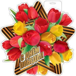 Плакат «С Днем Победы!»