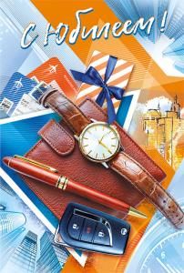 Открытка-поздравление «С юбилеем!»