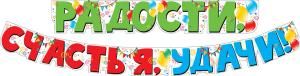 Гирлянда  «Радости, счастья, удачи!»