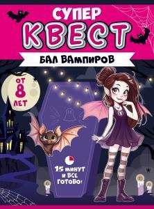 Квест «Бал вампиров» от 8 лет