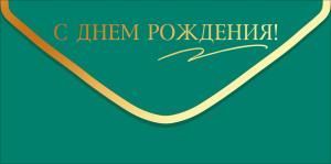 Конверт для денег «С Днем Рождения!» (золотая надпись на изумрудном фоне)