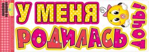 Наклейки на машину "У меня родилась дочь!"