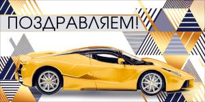 Конверт для денег "Поздравляем!"