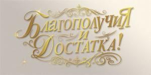 Конверт для денег «Благополучия и достатка!»