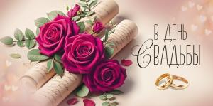 Конверт для денег «В День Свадьбы» (красные розы)