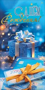 Конверт для денег "С Днём рождения!" (подарок, платёжные карты, пачка банкнот с лентой)