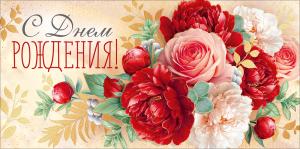 Конверт для денег "С Днем рождения!"