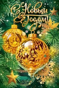 Открытка «Сказочного Нового года!»