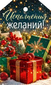 Бирка "Исполнения желаний!" (подарочные коробки, шары)