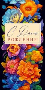 Конверт для денег «С Днем Рождения!»