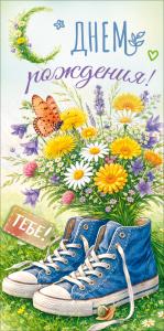 Конверт для денег "С Днем Рождения!" (букет полевых цветов, синие кеды)