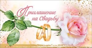 Приглашение на свадьбу