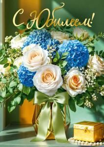 Открытка «С юбилеем!» (букет роз и гортензий)