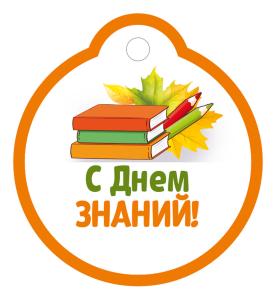 Бирка "С Днем знаний!" (книги, карандаши)