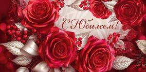 Конверт для денег «С Юбилеем!» (красные розы)