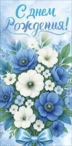 Конверт для денег «С Днем Рождения!»