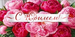 Конверт для денег «С Юбилеем!»