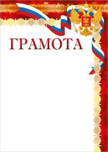 Грамота (Российская символика)