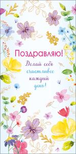 Конверт для денег "Поздравляю"