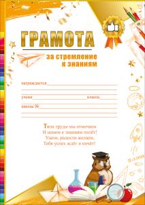 Грамота за стремление к знаниям
