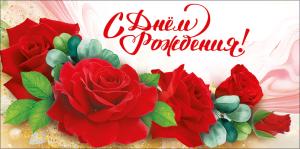 Конверт для денег "С Днем рождения!"