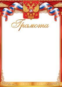 Грамота (Российская символика)