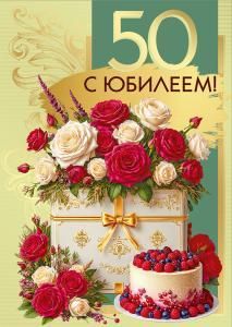 Открытка «С юбилеем! 50»