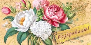 Конверт для денег «Поздравляю!»