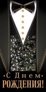 Конверт для денег «С Днем рождения!»