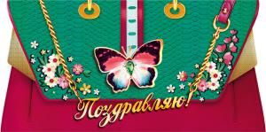Конверт для денег «Поздравляю!»