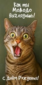 Конверт для денег «Как ты молодо выглядишь! С Днём Рождения!»