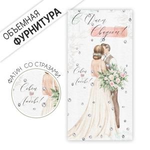 Конверт для денег «С Днем свадьбы!»