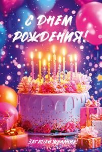 Открытка «С Днем Рождения!»