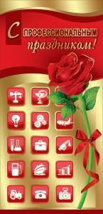 Открытка-поздравление «С Профессиональным Праздником!»