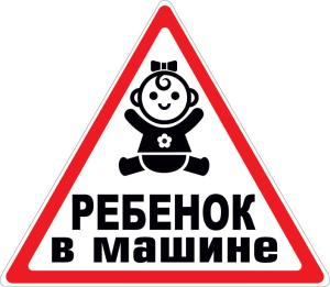 Наклейка на машину "Ребенок в машине"