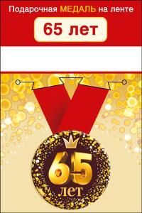 Медаль металлическая малая «С юбилеем! 65»