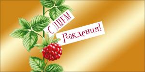 Конверт для денег "С Днем рождения!"