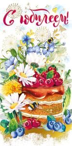 Конверт для денег «С юбилеем»