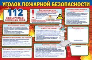 Уголок пожарной безопасности