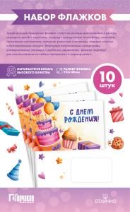 Набор флажков «С днем рождения! Большой торт»