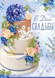 Открытка «В день свадьбы!»