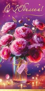 Конверт для денег «С Юбилеем! Добра, счастья»