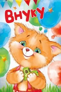 Открытка «Внуку»