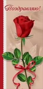 Открытка-поздравление «Поздравляю!»