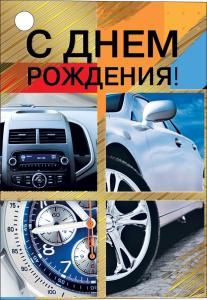 Открытка-поздравление «С днем рождения»