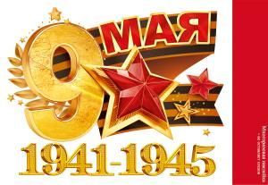 Наклейка «9 мая. 1941-1945»