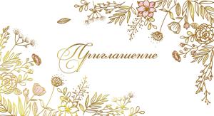 Приглашение «Цветы» 