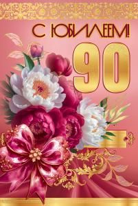 Открытка «С Юбилеем! 90»
