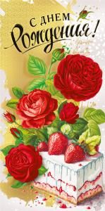 Конверт для денег «С днем рождения!»